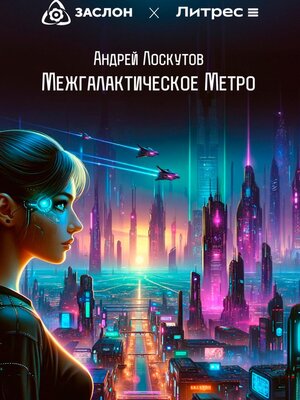 cover image of Межгалактическое Метро